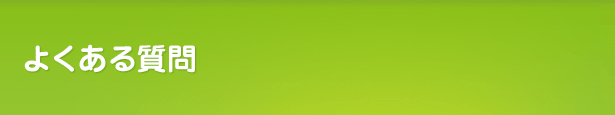 よくある質問(東京江戸川)