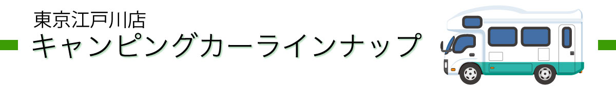 東京・江戸川のキャンピングカーレンタル｜東京江戸川店