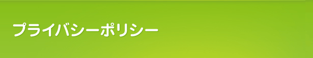 プライバシーポリシー(東京江戸川)