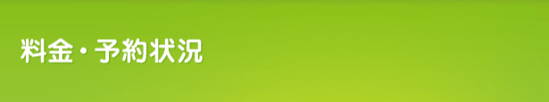 料金・予約状況