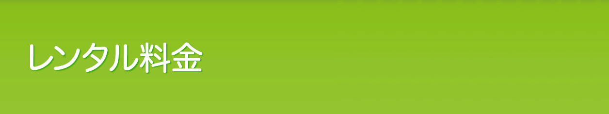 料金(東京江戸川)