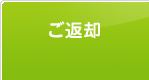 ご返却